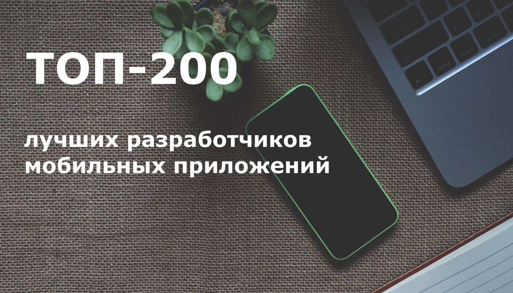 ТОП-200 лучших разработчиков мобильных приложений